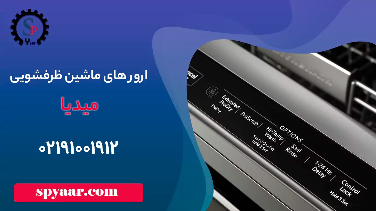 کد خطا یا ارورهای ماشین ظرفشویی میدیا Midea اس پی یار