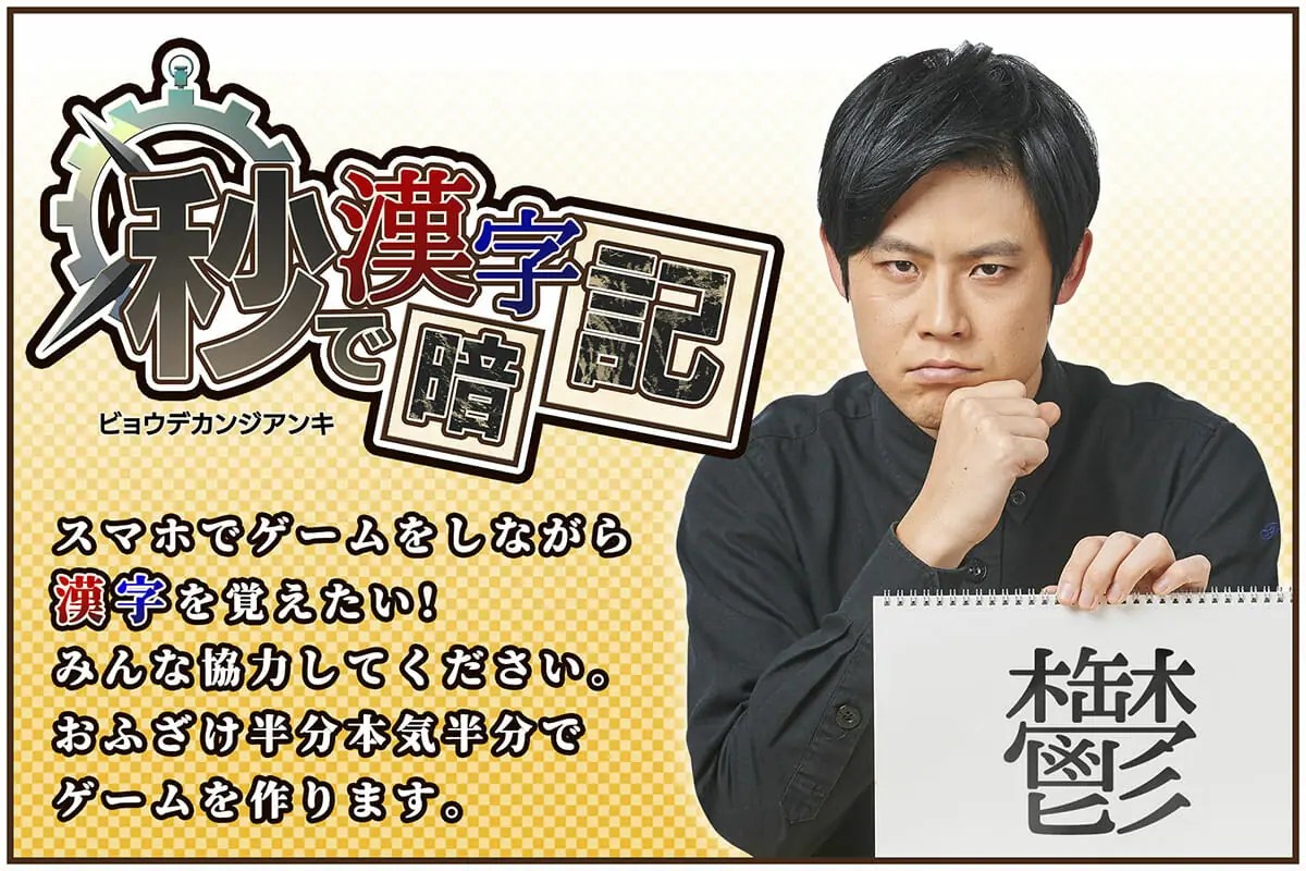 ふざけながら難しい漢字を覚えられるゲームアプリ「秒で漢字暗記」のクラウドファンディングが開始！｜掲載日：2021年2月26日