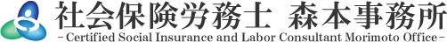 社会保険労務士 森本事務所