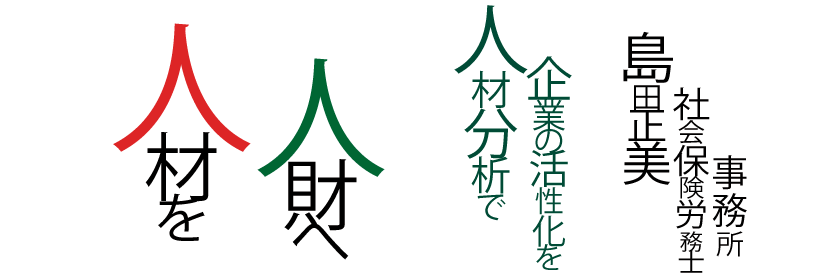 島田正美社会保険労務士事務所・事務所概要