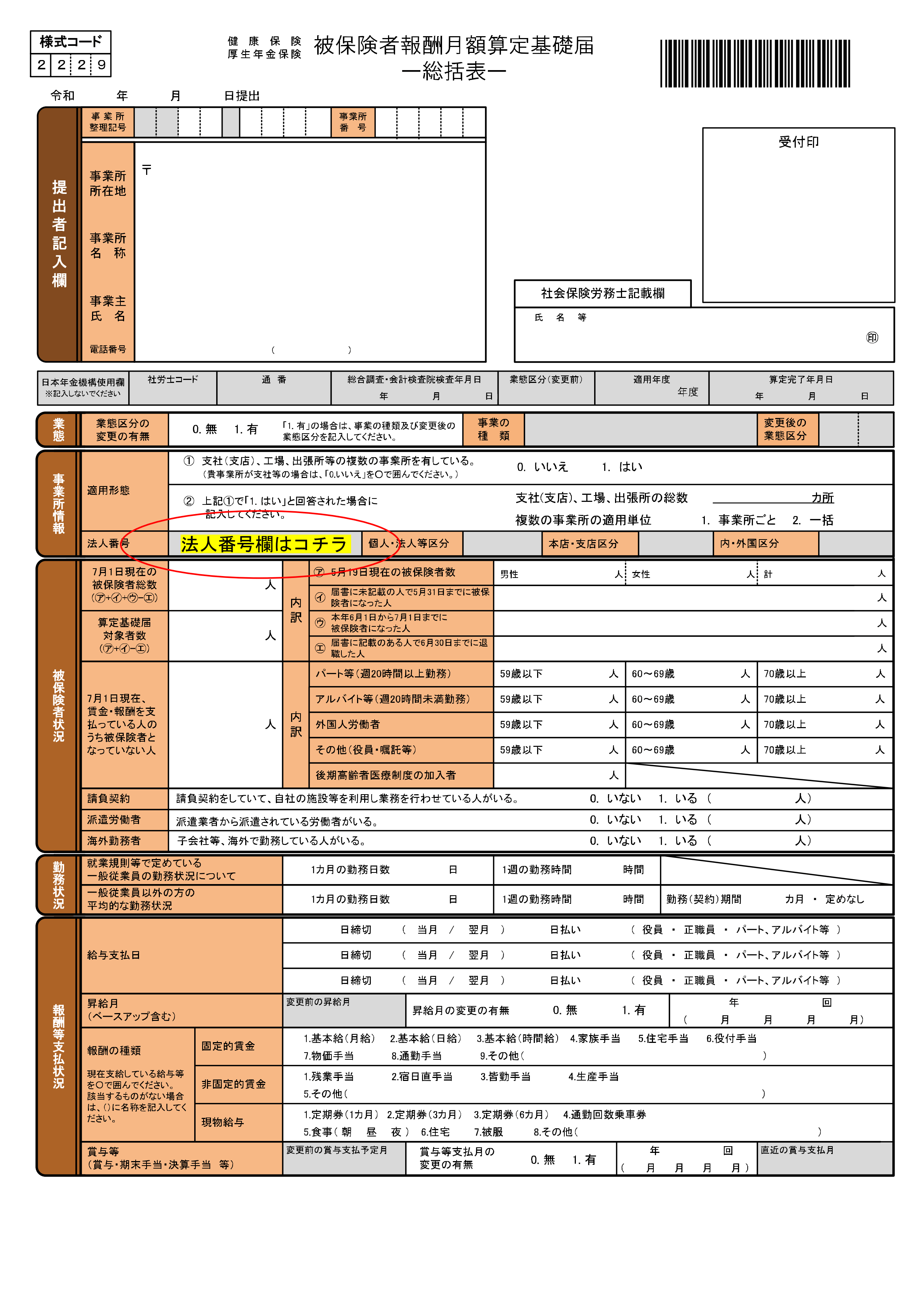 【労働保険料申告書・36協定】法人番号の調べ方【算定基礎届】 社労士黄金旅程