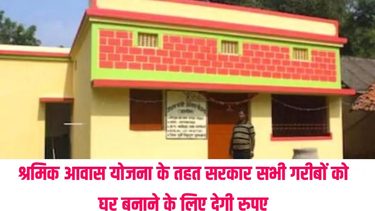 Labour Housing Scheme श्रमिक आवास योजना के तहत सरकार सभी गरीबों को घर
