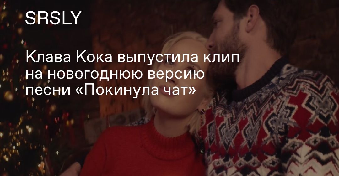 Покинула Чат Новогодняя Версия Скачать Клава Покинула Чат Новогодняя Версия Скачать Клава