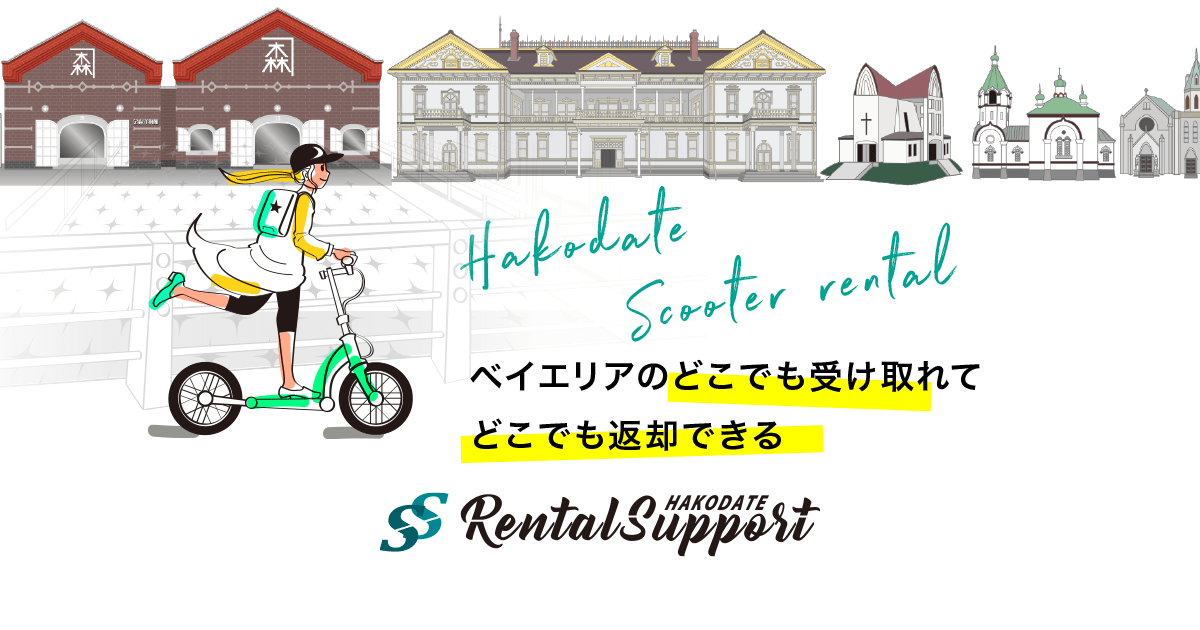 函館 レンタルサイクル ベイエリア 金森赤レンガSSRENTAL SUPPORT