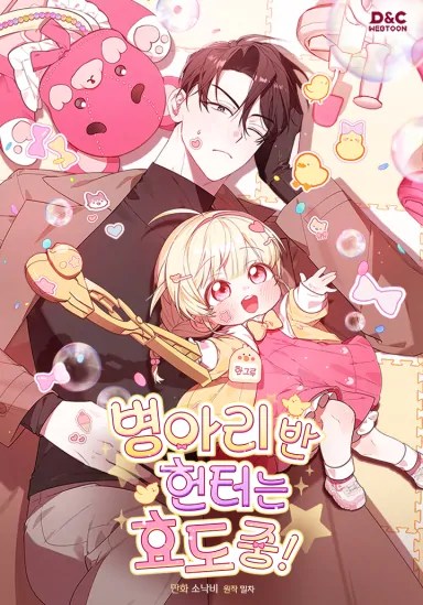 Baca manga,manhwa,manhua The Chick-Class Hunter is Filial! (Dungeon and Crayon) Bahasa Indonesia di jagoanmanga