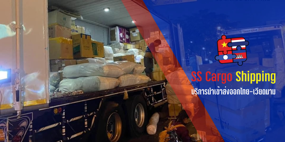 SS Cargo shipping บริการนำเข้าส่งออกไทยเวียดนามลาว บริการโอนเงินเวียดนาม
