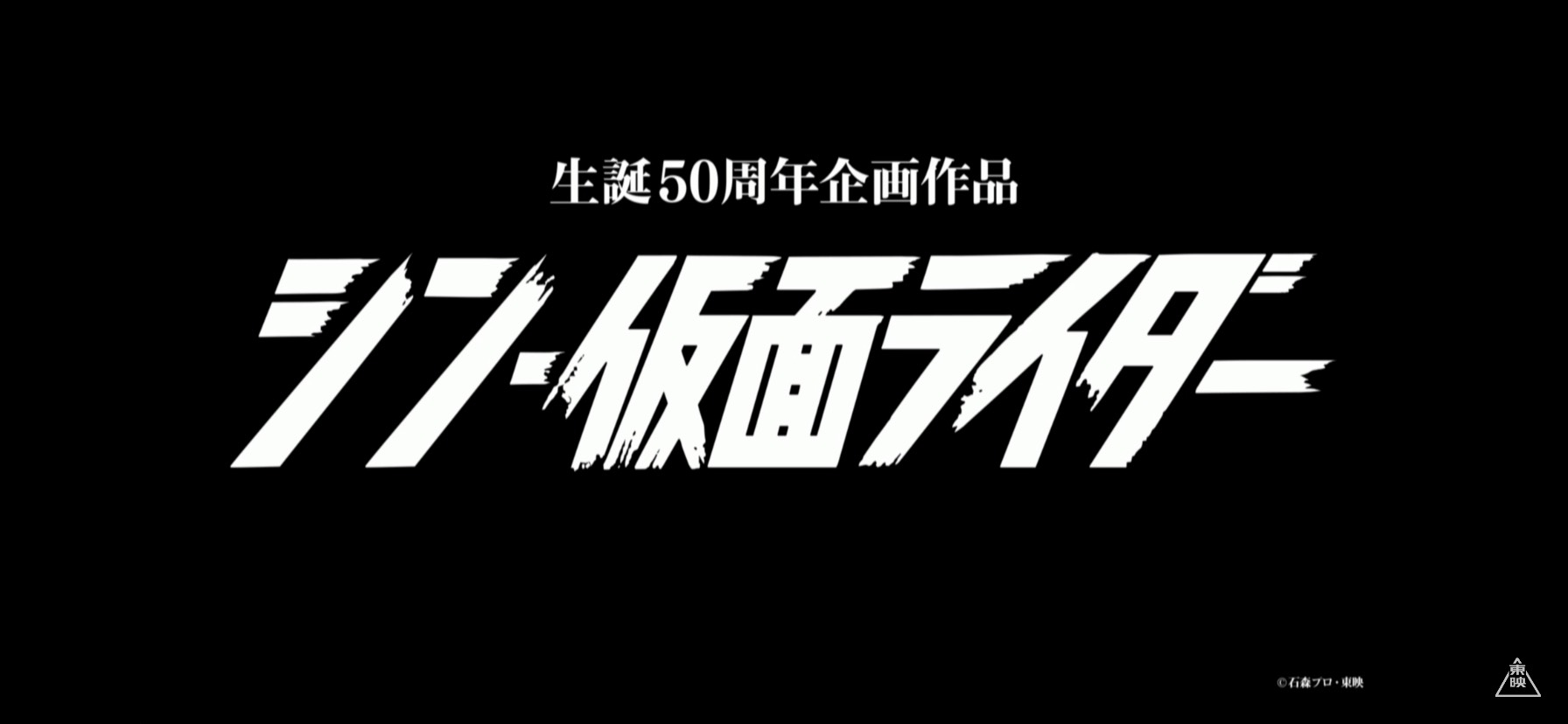 シン 仮面ライダー 庵野秀明 監督 脚本 23年3月公開 だと 仮面ライダー生誕50周年企画作品 われらは科学特撮研 Sssp Site