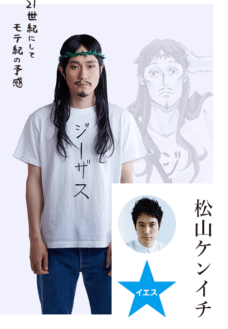実写ドラマ『聖☆おにいさん』Nhkで地上波初放送決定！松山ケンイチさん演じるイエス＆染谷将太さん演じるブッダ描くコメディ - にじめん ドラマ「聖 おにいさん 第Ⅲ紀」公式サイト