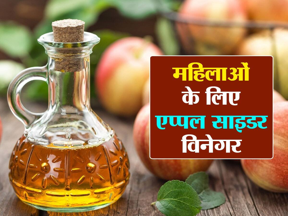 Apple cider vinegar Benefits for women महिलाओं के लिए सेब के सिरके
