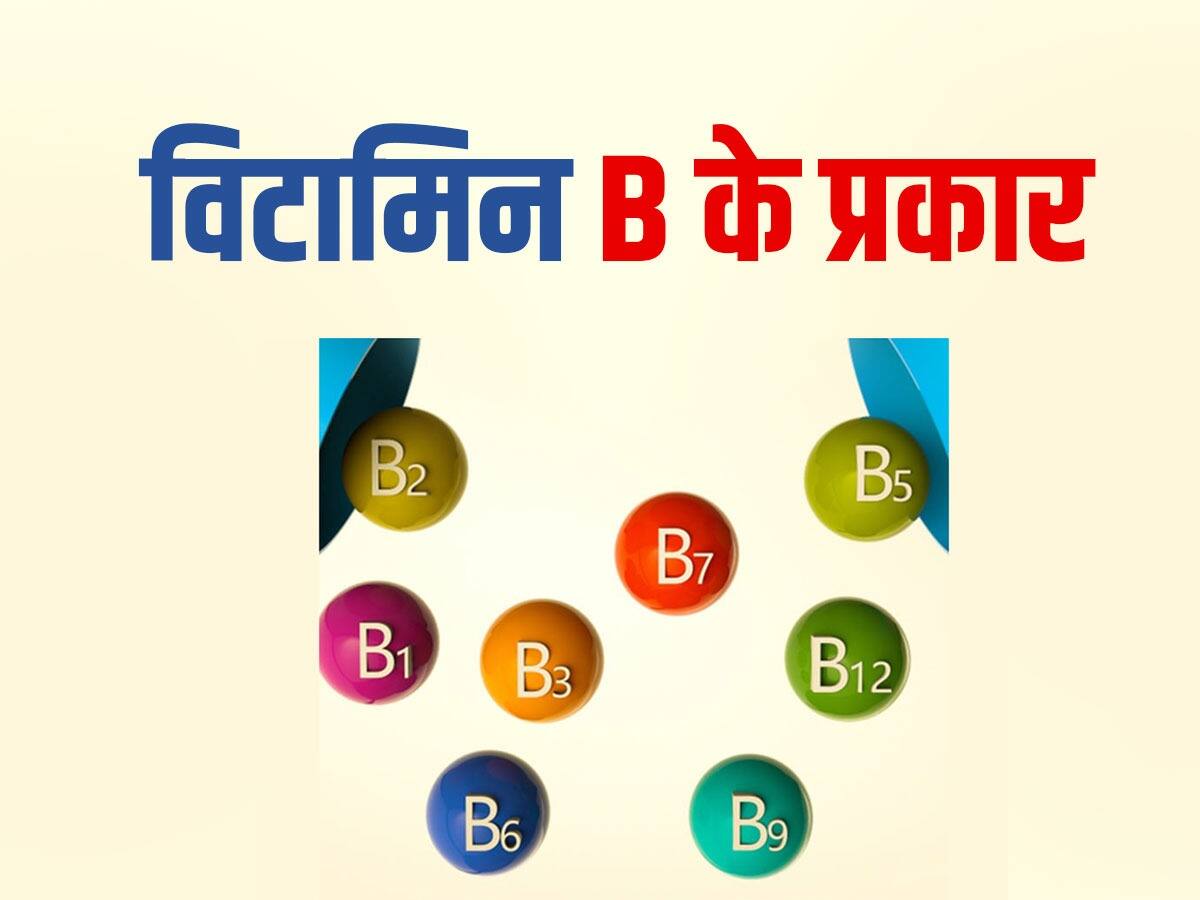 8 प्रकार के होते हैं विटामिन बी (Vit B), जानें इनकी कमी से होने वाली