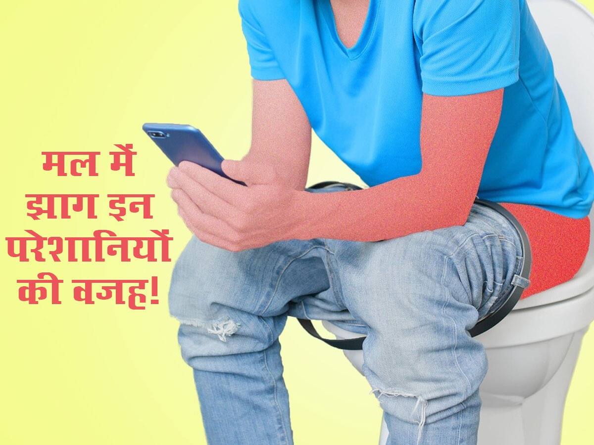 Stool Problems मल में झाग या बलगम हो सकता है इन 3 बड़ी परेशानियों का