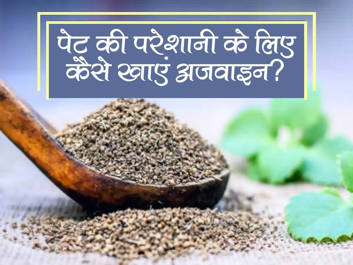 How to Eat Ajwain पेट दर्द, अपच, कब्ज की परेशानियों के लिए इन 4