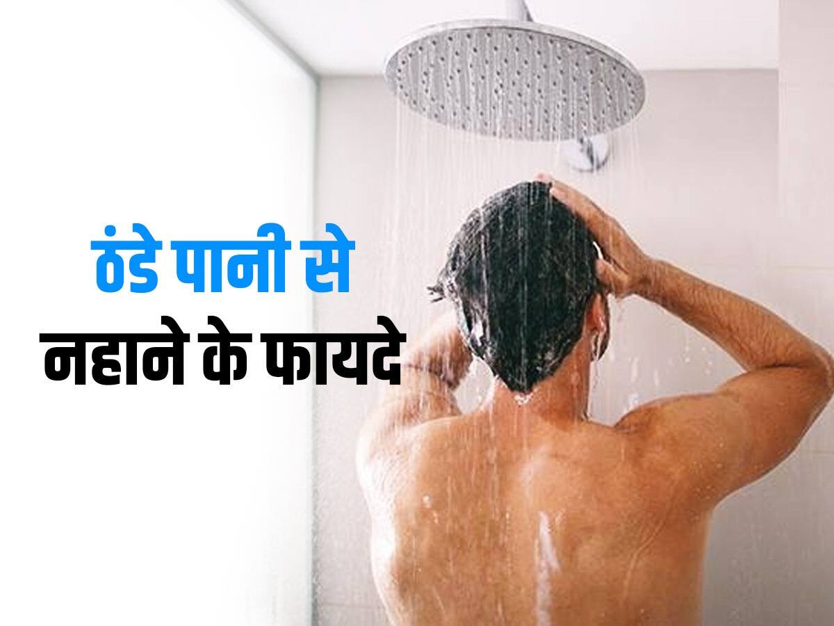 Cold Shower in Summer गर्मी में ठंडे पानी से नहाने से सेहत को होंगे