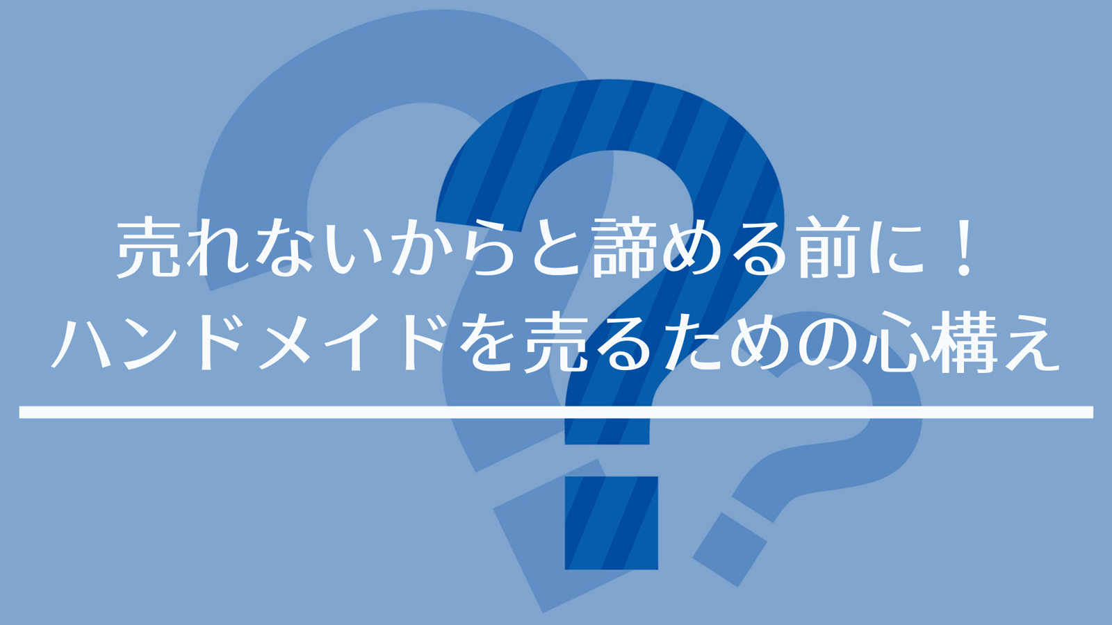 売れないからと諦める前に！ハンドメイドを売るための心構え 株式会社エステイエイ企画