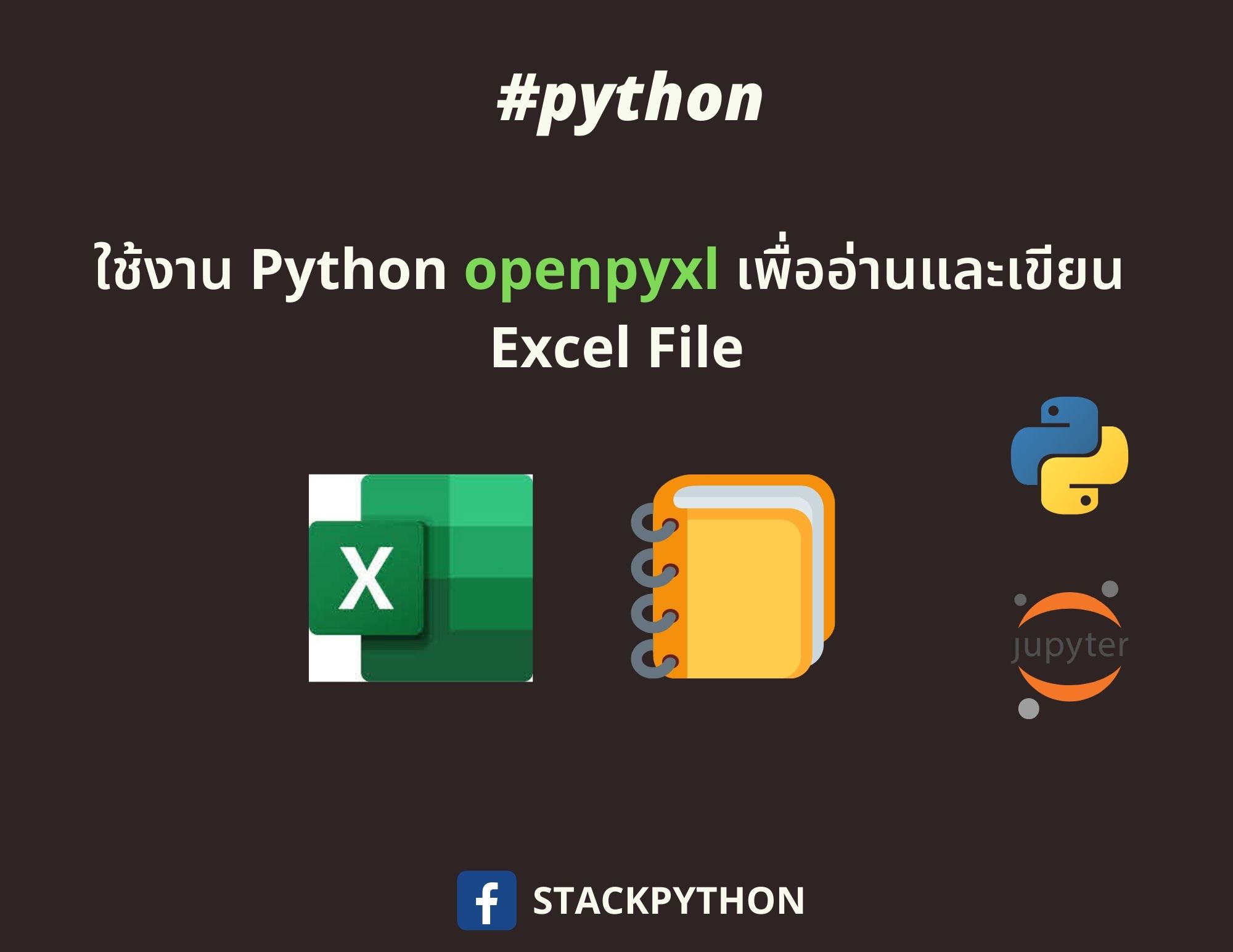 ใช้งาน Python OpenPyXL to read/write Excel STACKPYTHON