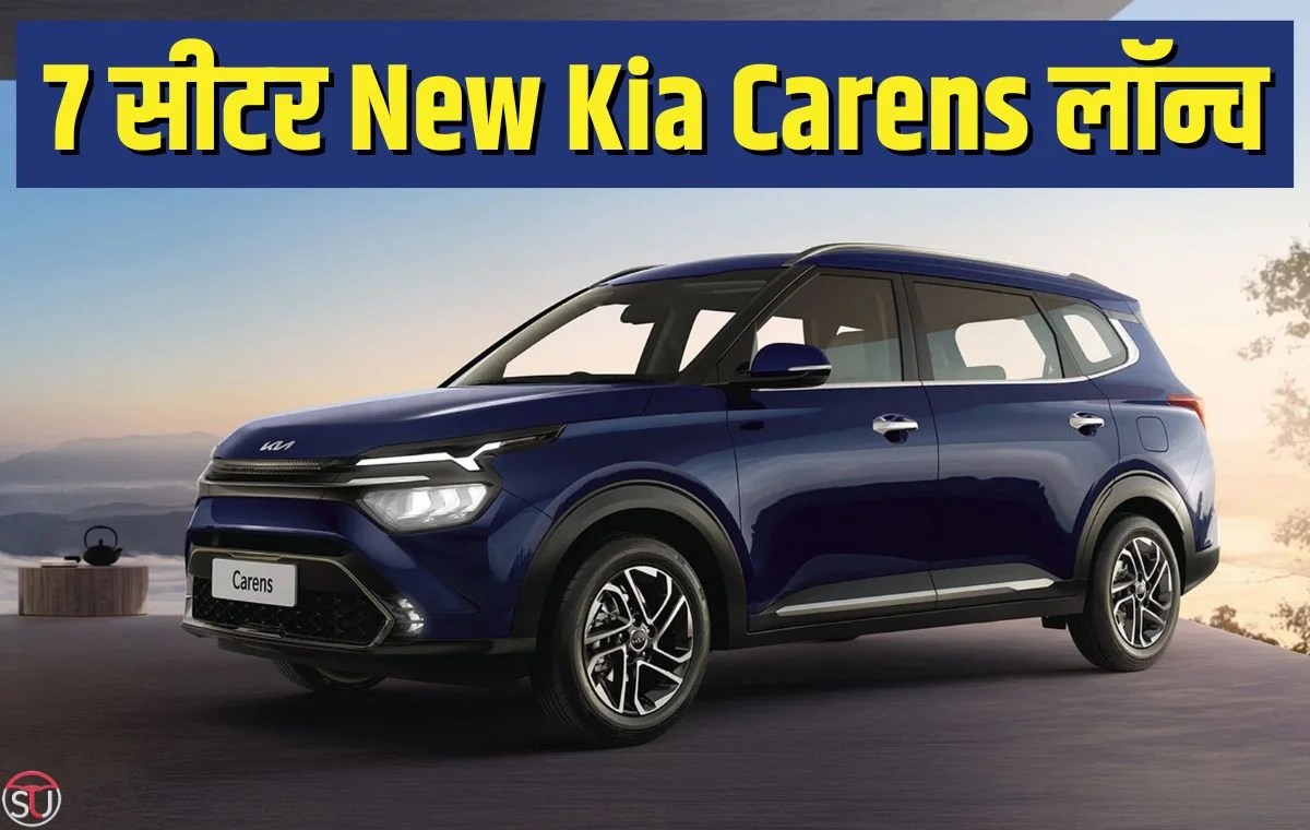 New Kia Carens लॉन्च हुई किआ की New Kia Carens