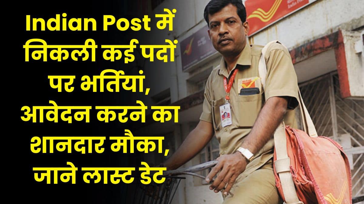Indian Post में निकली कई पदों पर भर्तियां, आवेदन करने का शानदार मौका