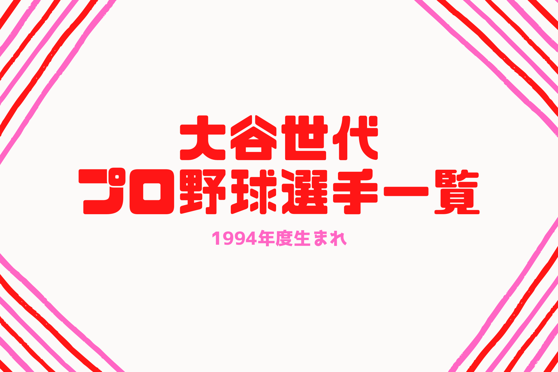 2022年】埼玉県出身の現役プロ野球選手！！ 大谷世代】1994年生まれのプロ野球選手一覧 | スタジアム通信