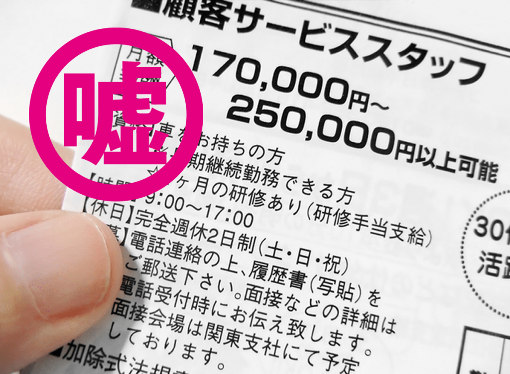 求人票に嘘を書くと罰せられるのか？ 媒体に頼らない新しい求人方法【スタッフソリューション】