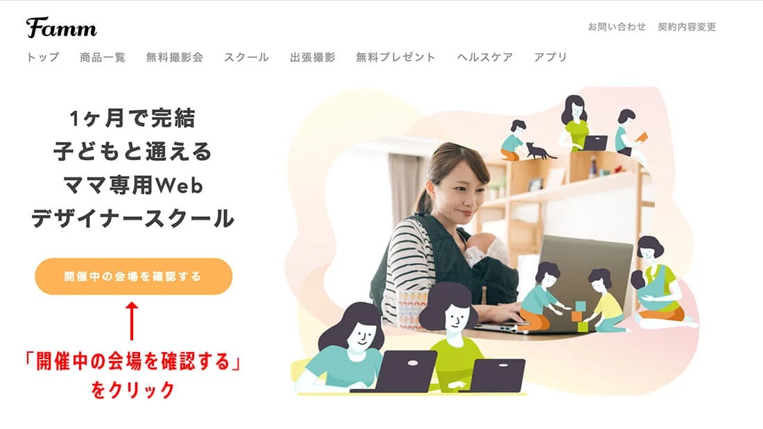 Famm ｢主婦・ママWEBデザイナースクール｣の評判と特徴をプロ目線で解説！