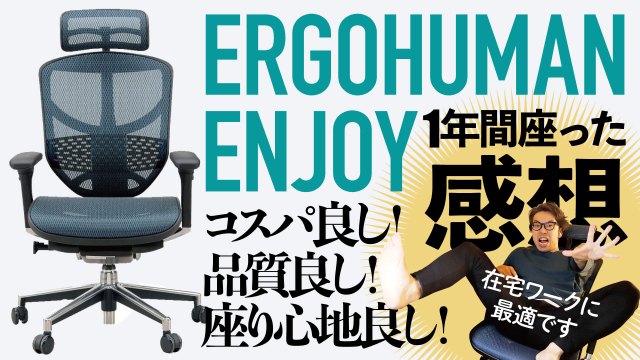 在宅デザイナー 副業 フリー なら デスクチェアにこだわろう コスパ良し エルゴヒューマン エンジョイ を１年使った感想 Ergohuman Utablog フリーデザイナーライフ デザイナーの生き方