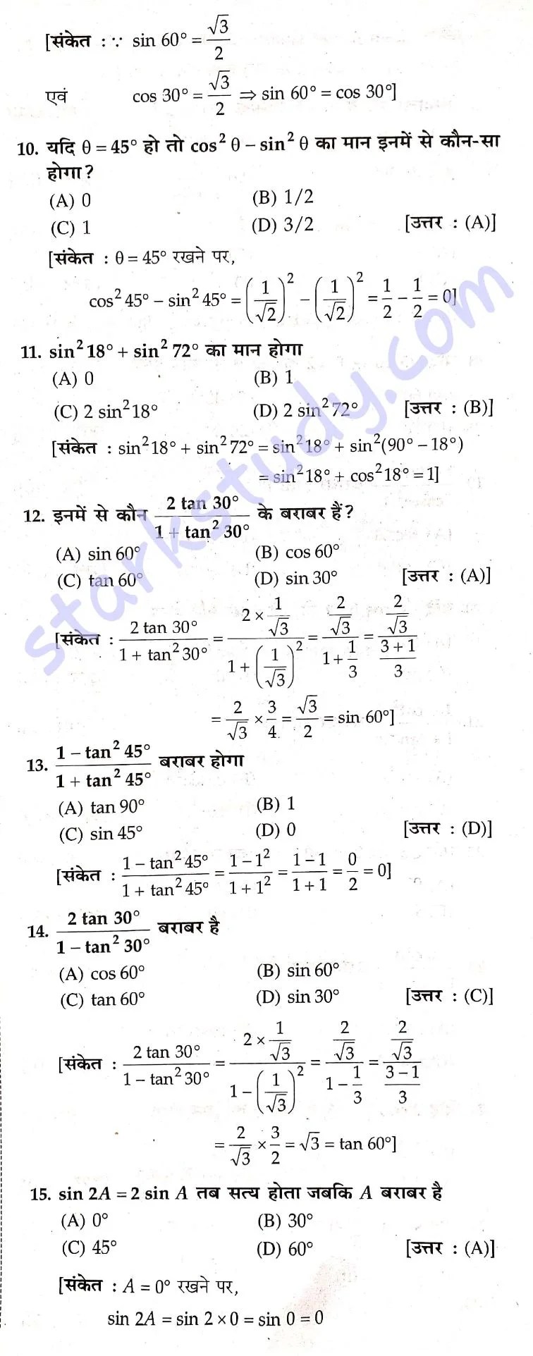 कक्षा 10 मैथ का ऑब्जेक्टिव क्वेश्चन त्रिकोण मिति (Trigonometry) Chapter
