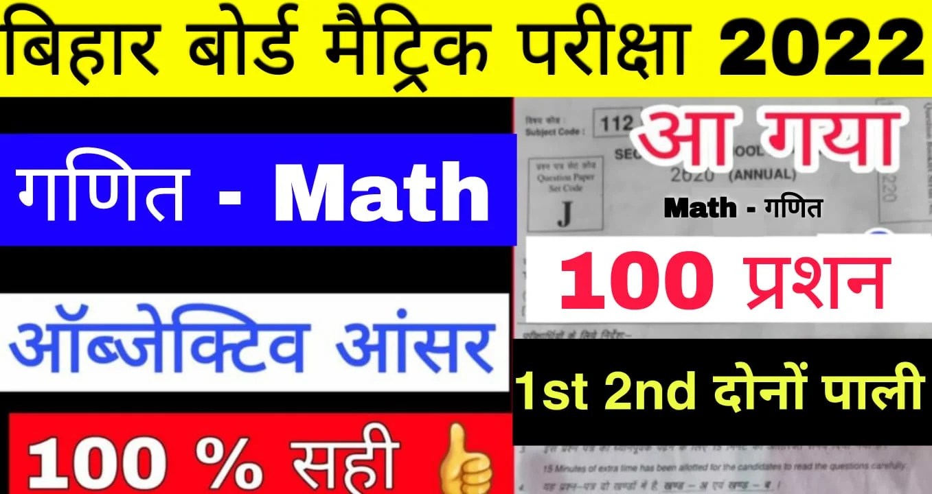 Bihar Board 10th Exam Math Objective Answer Key 17 February 2022