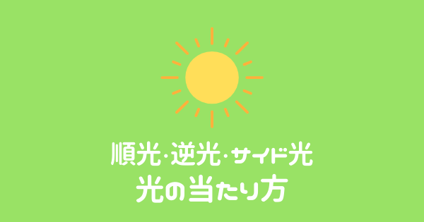 順光と逆光 サイド光とは 被写体によって使い分けたい光の当たり方 カメラ初心者のための使い方解説書