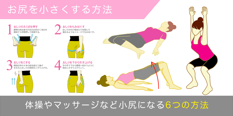 おしりを小さくする!!小尻になるための6つの方法 ダイエットなら美wise！