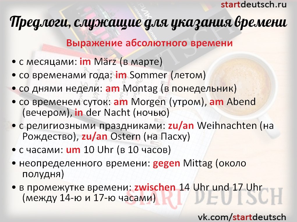 Предлоги времени в немецком. Таблица Немецкий язык онлайн Start Deutsch