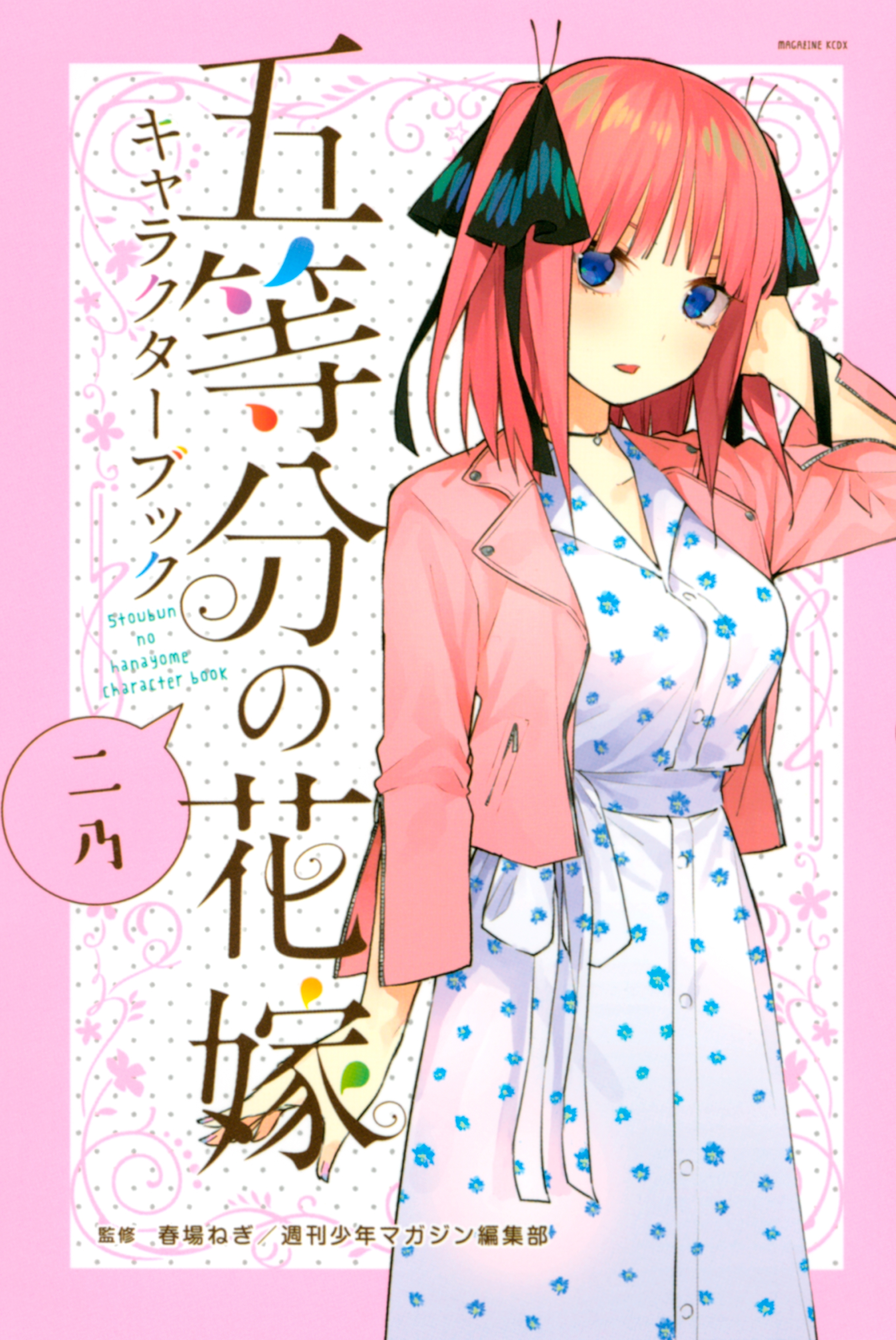 五等分の花嫁 キャラクターブック ニ乃 Amebaマンガ (旧 読書のお時間です)