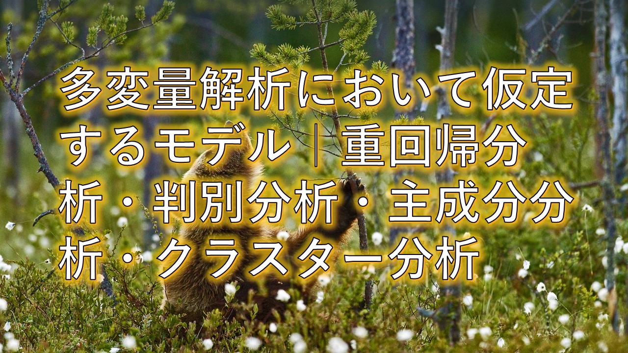 04．因果関係を仮定する背理法的アプローチ | 因果関係と相関関係 | High Fai システムトレード 多変量解析において仮定するモデル（教師）｜重回帰分析・判別分析・主成分分析・クラスター分析【統計学・統計解析講義基礎】