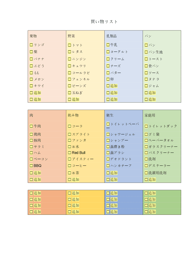 買い物リストのテンプレート ONLYOFFICE