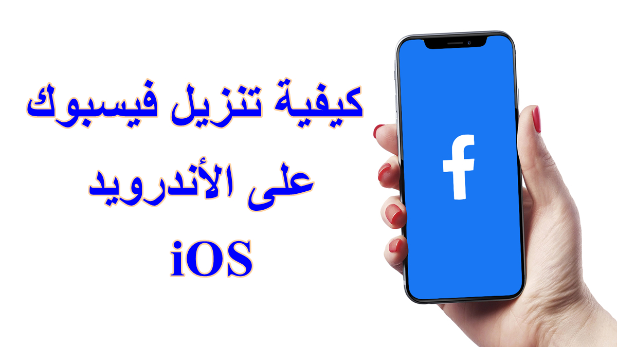 How to Download Facebook on Android and iOS