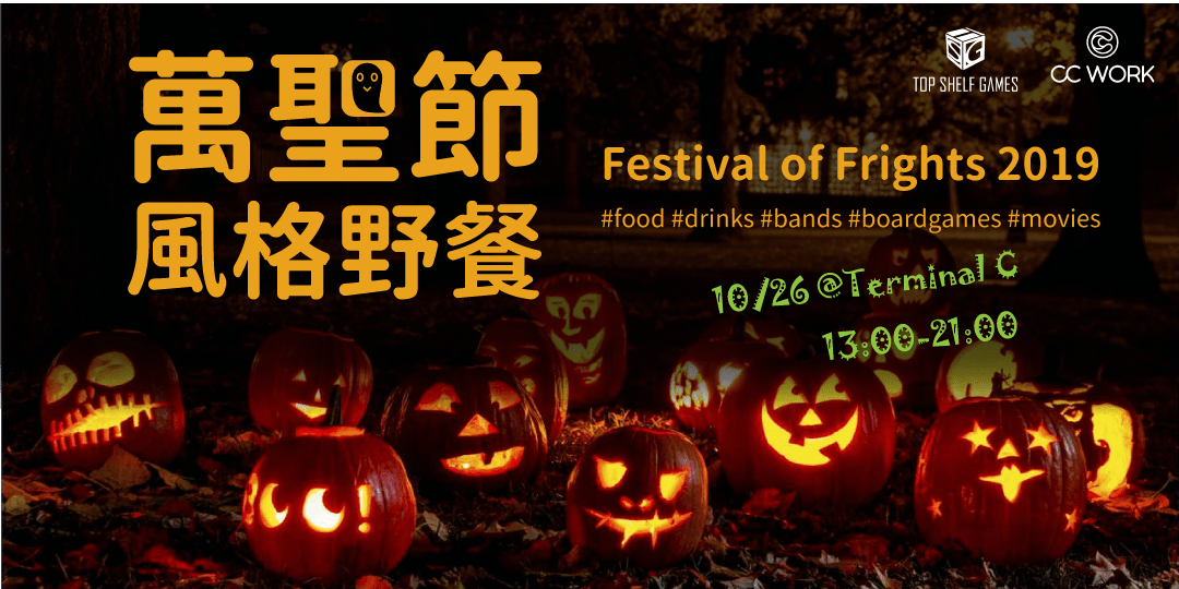 Terminal C 萬聖節風格野餐｜Festival of Frights 2019｜Accupass 活動通