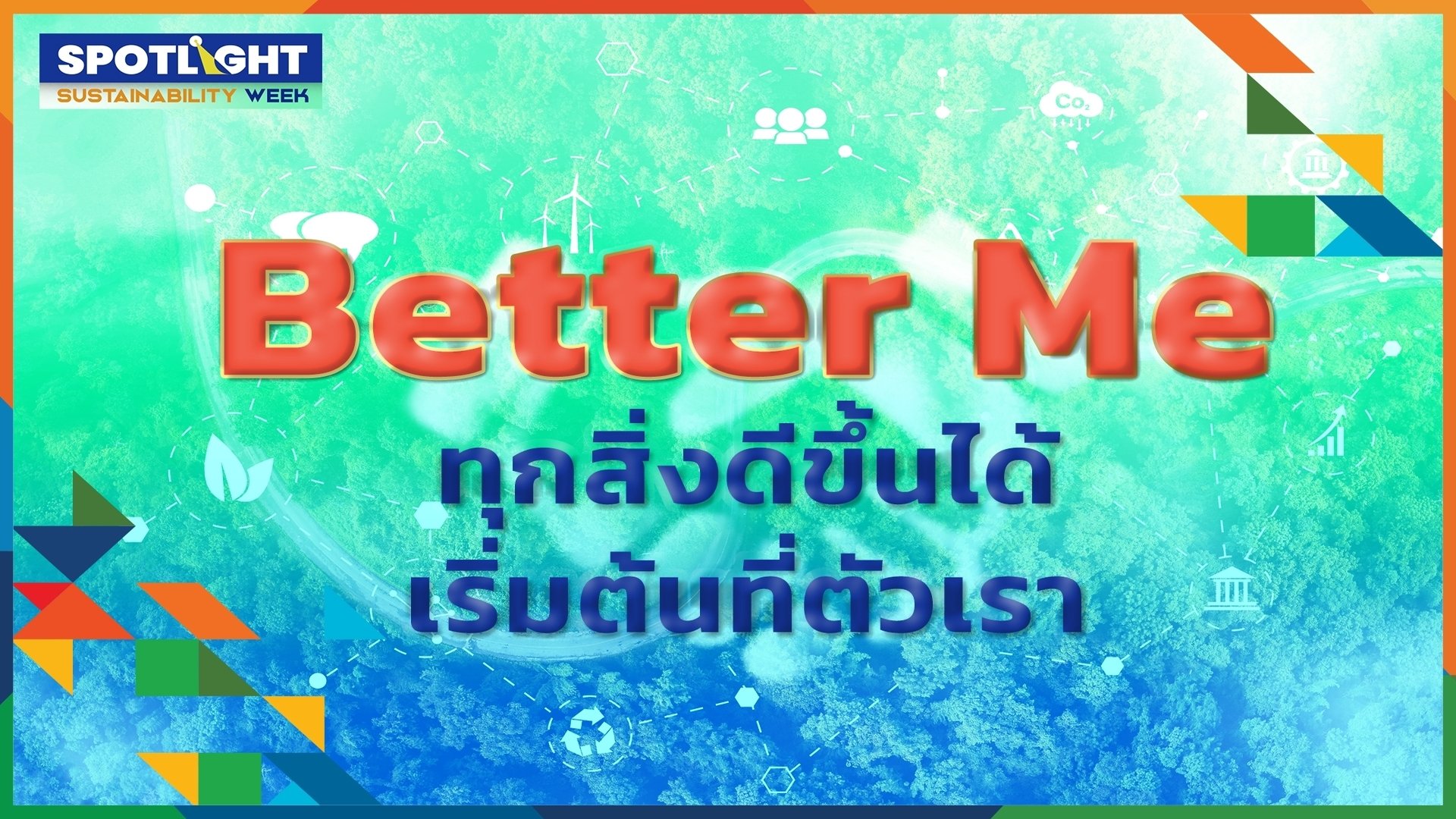 Better Me ทุกสิ่งดีขึ้นได้เริ่มต้นที่ตัวเรา SX2023 HIGHLIGHT EP.4