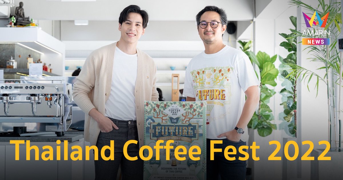 Thailand Coffee Fest 2022 รวมข่าวของ Thailand Coffee Fest 2022 อัพเดต