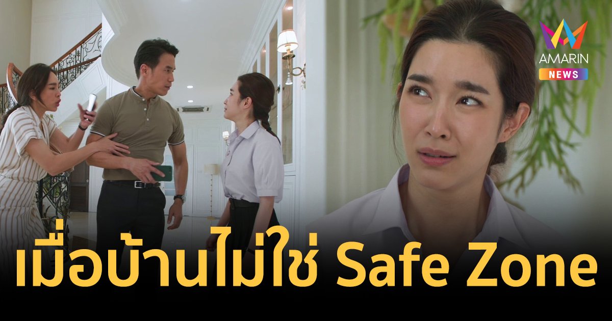 เปิดมุมมองละครน้ำดี “วงศาคณาญาติ” เมื่อบ้านไม่ใช่พื้นที่Safe Zone