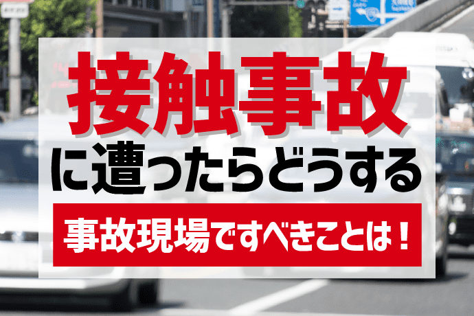 自動運転バスがガードレール接触事故 ひたちBrt実証実験中に | レスポンス（Response.jp） 接触事故に遭ったらどうすればいい？事故現場ですべきことや、過失割合の基本を解説 | アトム法律事務所弁護士法人