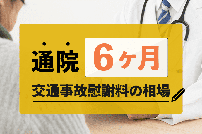 自転車 事故 慰謝 料 打撲