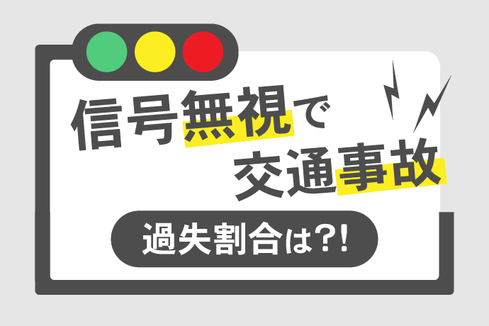 信号無視の事故は過失割合いくら？自動車・自転車・歩行者すべて解説 アトム法律事務所弁護士法人