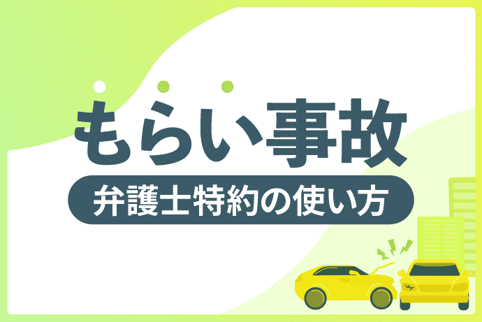 他車運転弁護士特約