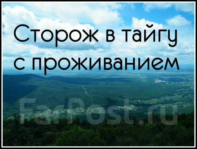 Сторож с проживанием, работа в ООО "ИМПЛА" во Владивостоке — вакансии