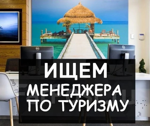 Менеджер по туризму, работа в ООО "ВДКтур" во Владивостоке — вакансии