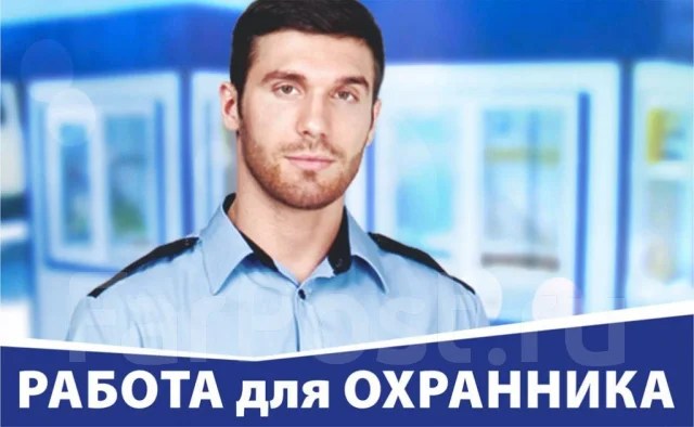 Охранник, работа в ООО "ЦТО" в Уссурийске — вакансии на ФарПосте