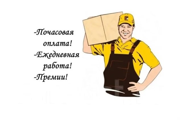 Грузчик с проживанием, Владивосток, работа в ООО КАРГО в Находке