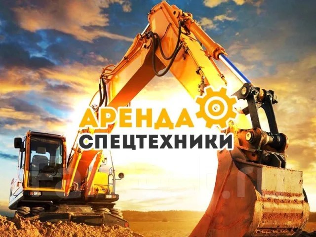 Аренда бульдозера , экскаватора , самосвалы , погрузчик Спецтехника в