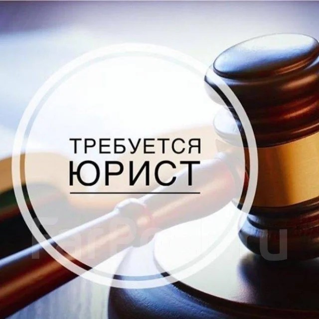 Юрист, работа в ООО "Консалтинг" во Владивостоке — вакансии на ФарПосте