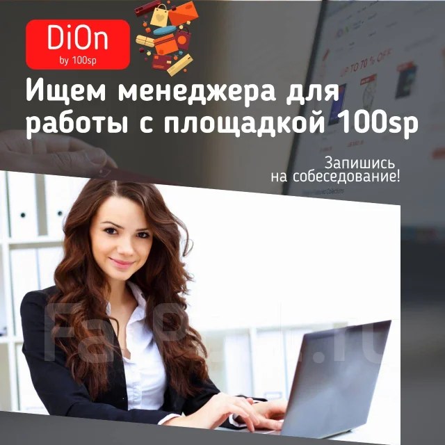 Менеджер интернетмагазина, работа в ООО "Примавилл" во Владивостоке