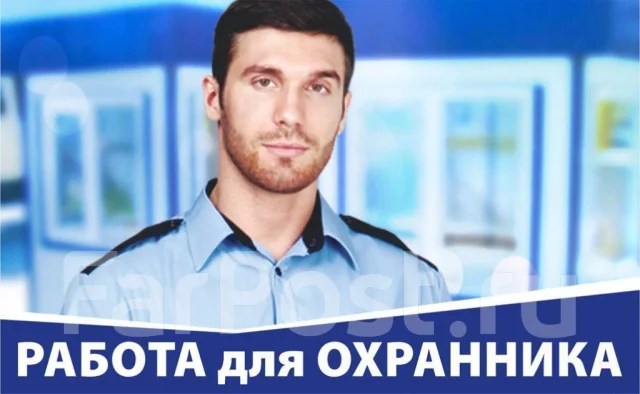 Охранник, работа в ООО "ЦТО" во Владивостоке — вакансии на ФарПосте
